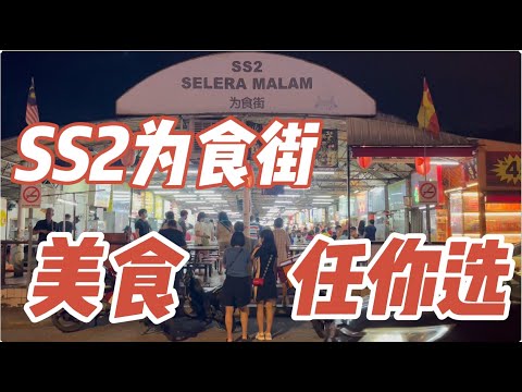 【马来西亚为食街美食】SS2为食街,晚上热闹非凡,美食任你选,猪肠粉,椰浆饭,烤鱼,炒粿条|SS2 Wai Sek Kai,Malaysia Street Food,Nasi Lemak
