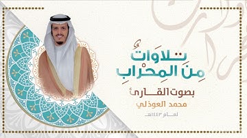 القارئ محمد العوذلي | ما تيسر من سورة الحاقة