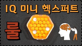 [보드게임룰] IQ 미니 헥스퍼트 -  뇌에 주름 좀 잡아볼까??_IQ Mini Hexpert