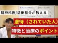 虐待（されていた人）の特徴と治療のポイント