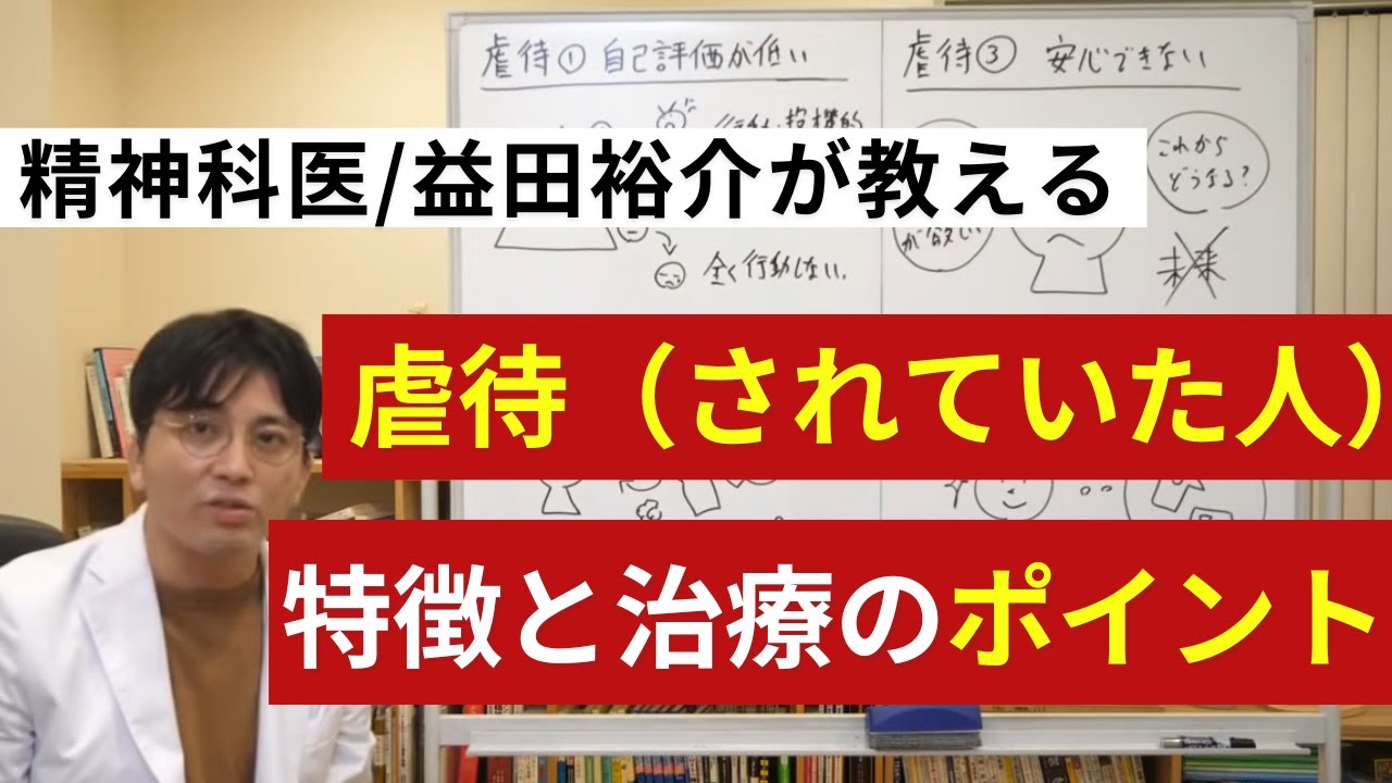 虐待（されていた人）の特徴と治療のポイント