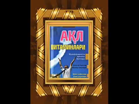 Jim Ron. Aql vitaminlari. Chumoli falsafasi. Жим Рон. Акл витаминлари. Чумоли фалсафаси.