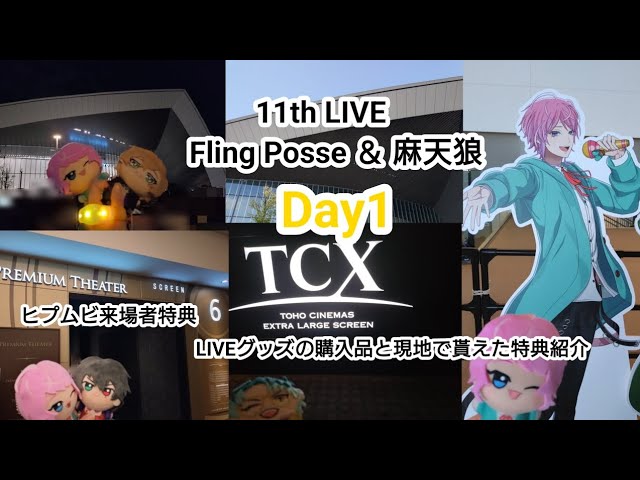 ヒプマイ11th LIVE Fling Posse＆麻天狼 Day1/ヒプムビ来場者