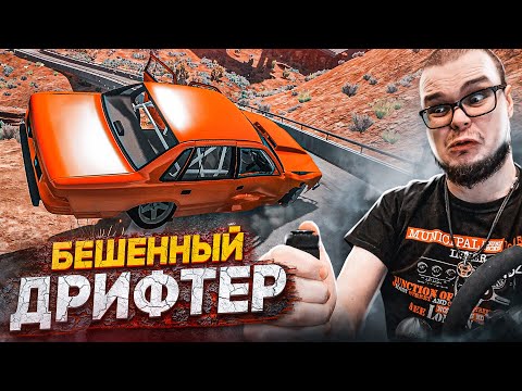 Я - БЕШЕННЫЙ ДРИФТЕР! ДРИФЧУ КАК ХОЧУ! (BEAM NG DRIVE С РУЛЁМ)