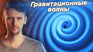 Свист гравитационных волн / Стрим с астрофизиком.