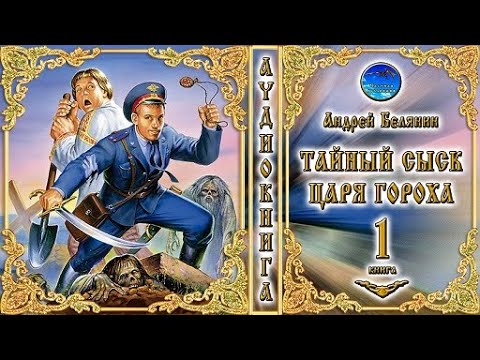 Тайный сыск царя Гороха / 1 книга из цикла «Тайный сыск царя Гороха» / Андрей Белянин /Аудиокнига