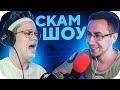 БУСТЕР НА СКАМ ШОУ ДМИТРИЯ ЛИКСА / ЛИКС ЗАСКАМИЛ БУСТЕРА НА СТРИМЕ / BUSTER ROFLS