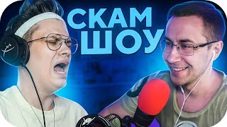 БУСТЕР НА СКАМ ШОУ ДМИТРИЯ ЛИКСА / ЛИКС ЗАСКАМИЛ БУСТЕРА НА СТРИМЕ / BUSTER ROFLS