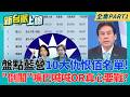 提倒閣後再捧邁!蔣萬安喊"卓下邁上" 裂解綠營司馬昭之心? 去年大罷免驚險續命!藍委十大危險名單 他們敢推倒重來?｜李正皓 主持｜【新台派上線 PART1】20260729｜三立新聞台