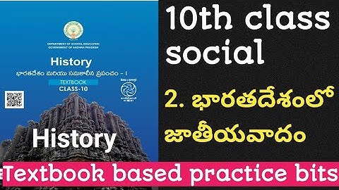 భారతదేశంలో జాతీయ వాదం|10th class history chapters|nationalism in India mcqs|social history bits tet
