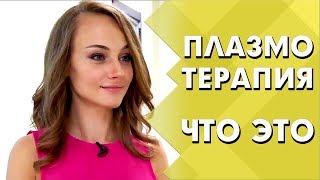 Омоложение лица или что такое плазмолифтинг | Как проходит плазмотерпия лица | Индустрия Здоровья Омоложение лица или что такое плазмолифтинг | Как проходит плазмотерпия лица | Индустрия Здоровья