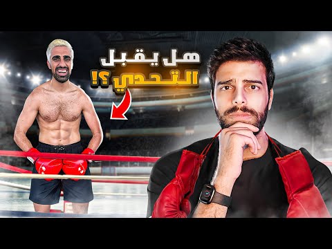 MoVLOGS Let's Fight عم اتحداك علناً !