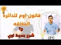 قانون اوم للدائره المغلقه فيزياء الصف الثالث الثانوي ٢٠٢٦ 
