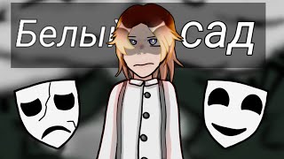 картинка: / Клип: Белый сад / гача клип / гача клуб /