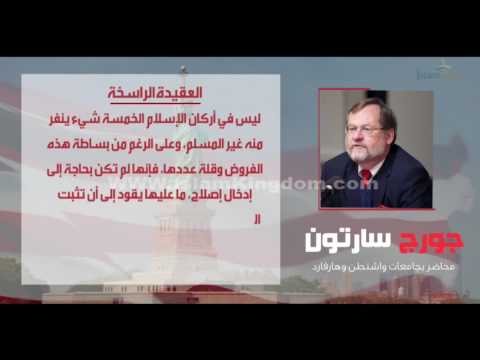 أنظر ما قاله المحاضر الأمريكي جورج سارتون عن العقيدة الإسلامية