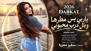 ياربي بس مطرها وبلل درب محبوبي   دبكات طرب مطلوبه اكتر شيء      - اسمعها