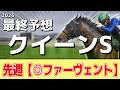 【クイーンステークス2026】追い切りから買いたい1頭！心身ともに成長！？
