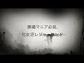 【廃墟マニア必見!】12/4限定!廃墟遊園地「化女沼レジャーランド」。非公開エリアを見学するチャンス到来!ツアーご出発前にその一部をちょっとだけご紹介します。
