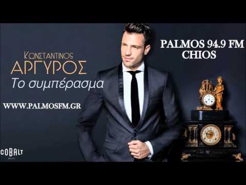 ΤΟ ΣΥΜΠΕΡΑΣΜΑ ΚΩΣΤΑΝΤΙΝΟΣ