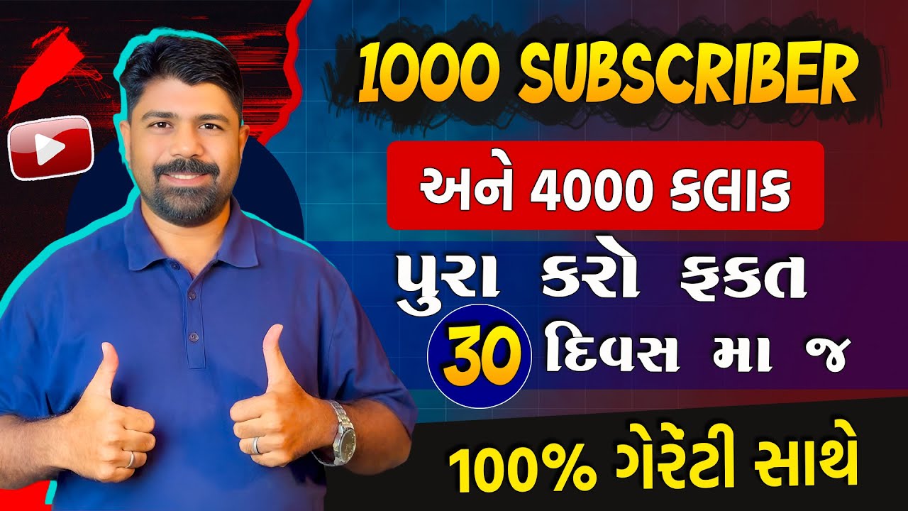 4000 Hours Watch time & 1000 Subscribers Complete In Just 30 Days 🔥 in Gujarati