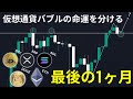 仮想通貨バブルの命運を分ける最後の1ヶ月