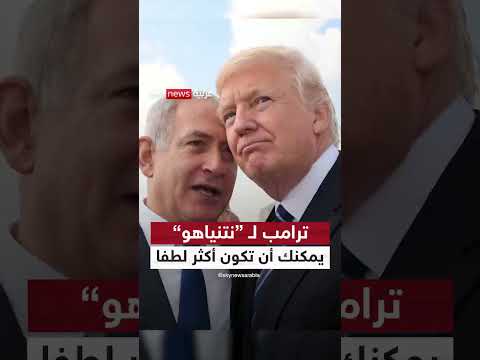 ترامب يدعو نتنياهو إلى تخفيف لهجة الحرب