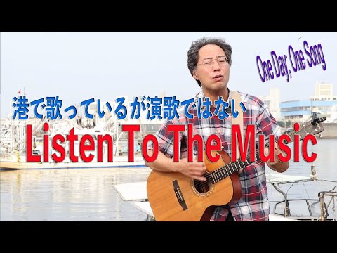 Listen To The Music (The Doobie Brothers)1日1曲 すぎた