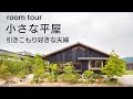 【ルームツアー】小さな平屋｜縁側のある暮らし｜間取り｜おしゃれ｜和モダン｜コンパクト 27坪