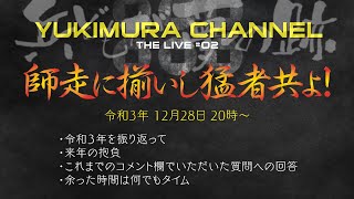 【ライブ配信】〜師走に揃いし猛者共よ！〜　令和3年 12月28日