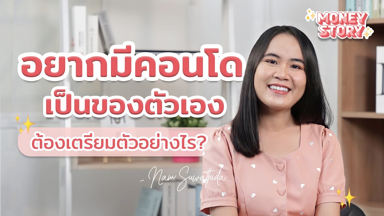 อยากมีคอนโดเป็นของตัวเอง ต้องเตรียมตัวอย่างไร? | #MoneyStoryTH