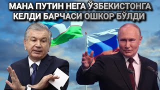 МАНА ПУТИН НЕГА ЎЗБЕКИСТОНГА КЕЛДИ БАРЧАСИ ОШКОР БЎЛДИ ТАРҚАТИНГ