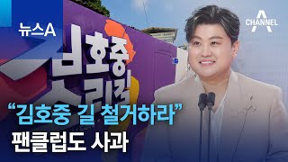 “김호중 길 철거하라”…팬클럽도 사과 | 뉴스A