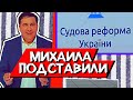 СААКАШВИЛИ СИЛЬНО ОШИБСЯ | Провал с судами