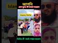 আপনি এমন ভুলও কী কখনো করেছেন mijanur rahman azhari #shorts #islamicvideo #trending