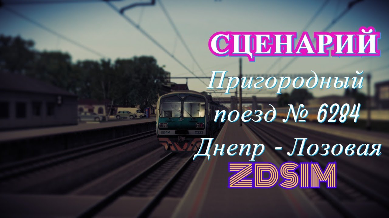 Туту пригородное. ZDSIM сценарии. ZDSIM.