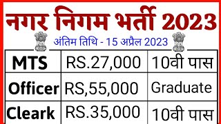 नगर निगम भर्ती 2023 | Municipal Corporation Bharti 2023 | Sarkari Result | Nagaar Nigam recruitment