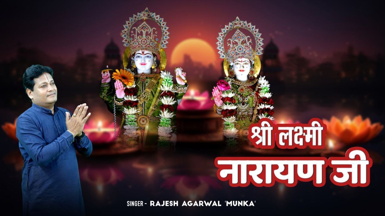 2024 दिपावली स्पेशल | श्री लक्ष्मी नारायण जी | Singer - Rajesh Agarwal Munka | Vaishnav Bhajan