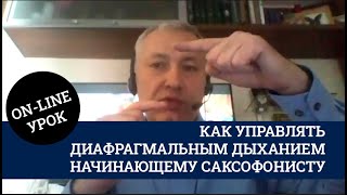 Как управлять дыханием на саксофоне. #саксофон Школа саксофона 