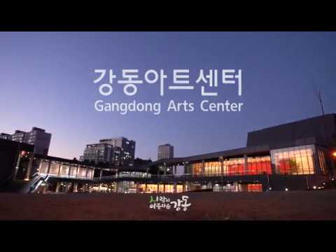[강동아트센터] 강동아트센터 홍보 영상