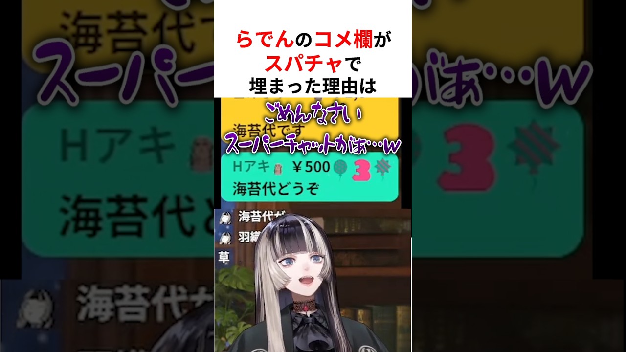 些細な一言をキッカケにコメント欄がスパチャが止まらなくなったホロメン3選 #shorts #ホロライブ切り抜き 【 #儒烏風亭らでん #猫又おかゆ #夏色まつり 】