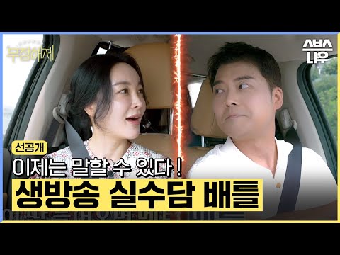 [선공개] 전현무 VS 김혜은, 생방송 중 일어난 실수담 배틀! 방송국 뒷 이야기 대방출📺 #무장해제 #Talk2Unlock｜SBSNOW