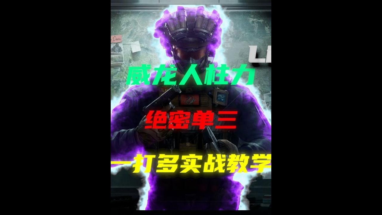 三角洲行动：【绝密航天】威龙清图 利用有效信息一打多！ #三角洲行动 #实战教学 #Life来福（三角洲行动）