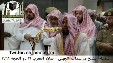 تلاوة فضيلة الشيخ/ د. عبدالله الجهني من صلاة المغرب 16 ذو الحجة 1438هـ.
