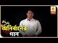 ভোটের বাদ্যি: অনির্বান ভট্টাচার্যের গান | ABP Ananda