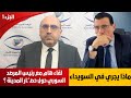 لقاء مع المرصد السوري حصـ ـار السويداء يكشف المستور وتحذير للشرع من مواجهة قسد العواقب وخيمة لقاء مع المرصد السوري حصـ ـار السويداء يكشف المستور وتحذير للشرع من مواجهة قسد العواقب وخيمة