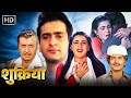 Shukriya (1988) शुक्रिया |  Full Movie HD | Rajiv Kapoor | Amrita Singh | Asrani | Rohini Hattangadi