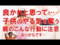 中学受験でありがちな子どものやる気を奪ってしまう親子のすれ違い｜親のマインドセット【中学受験専門塾伸学会】子育てに役立つ心理学・脳科学・勉強法