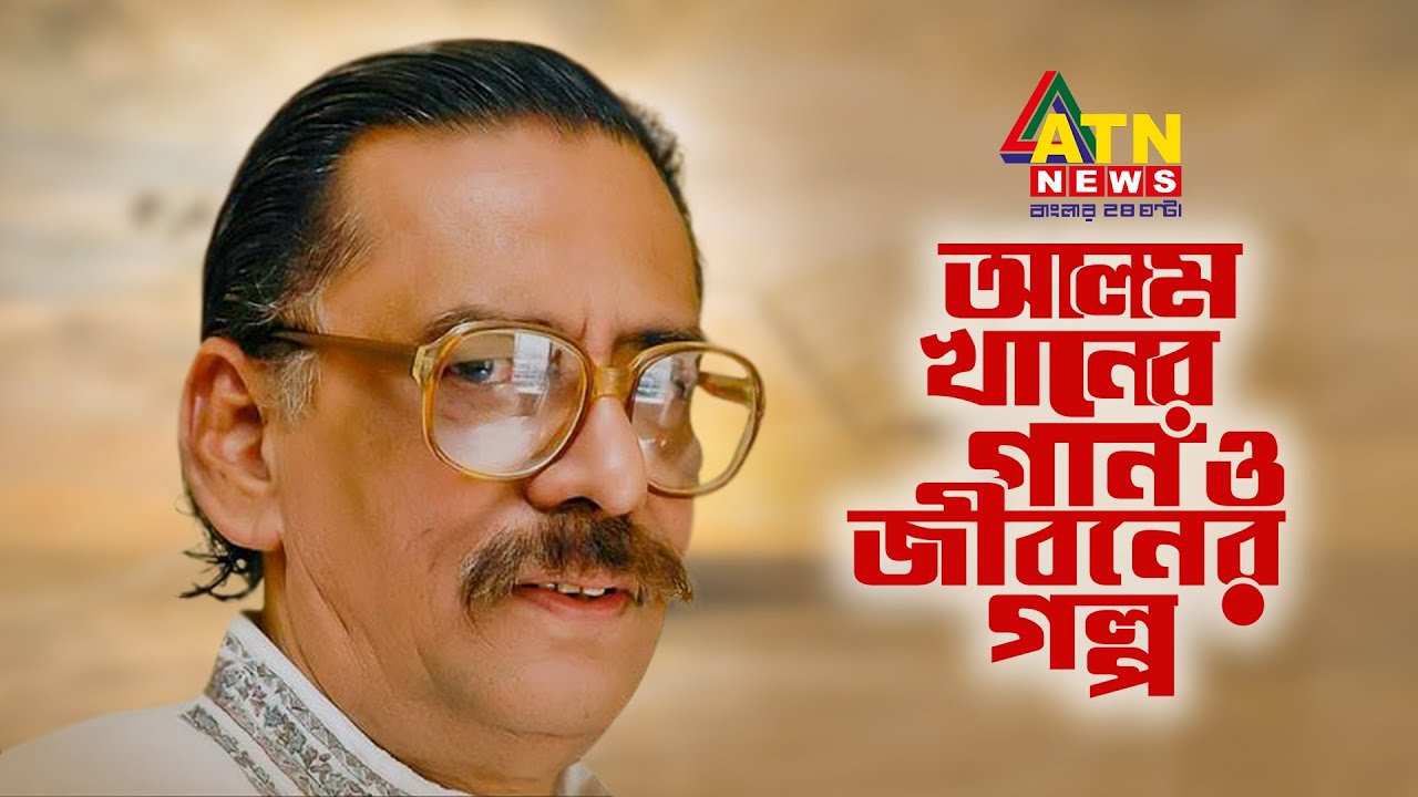 কালজয়ী সুরকার আলম খানের জীবনের অজানা গল্প | AlOM KHAN EXCLUSIVE ...
