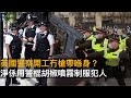 英國警察開工冇槍帶喺身？　淨係用警棍胡椒噴霧制服犯人　市民赤裸全身踩單身抗議　反對使用汽油提倡環保概念｜情迷英倫｜黃仲棋​​、羅樹基​​