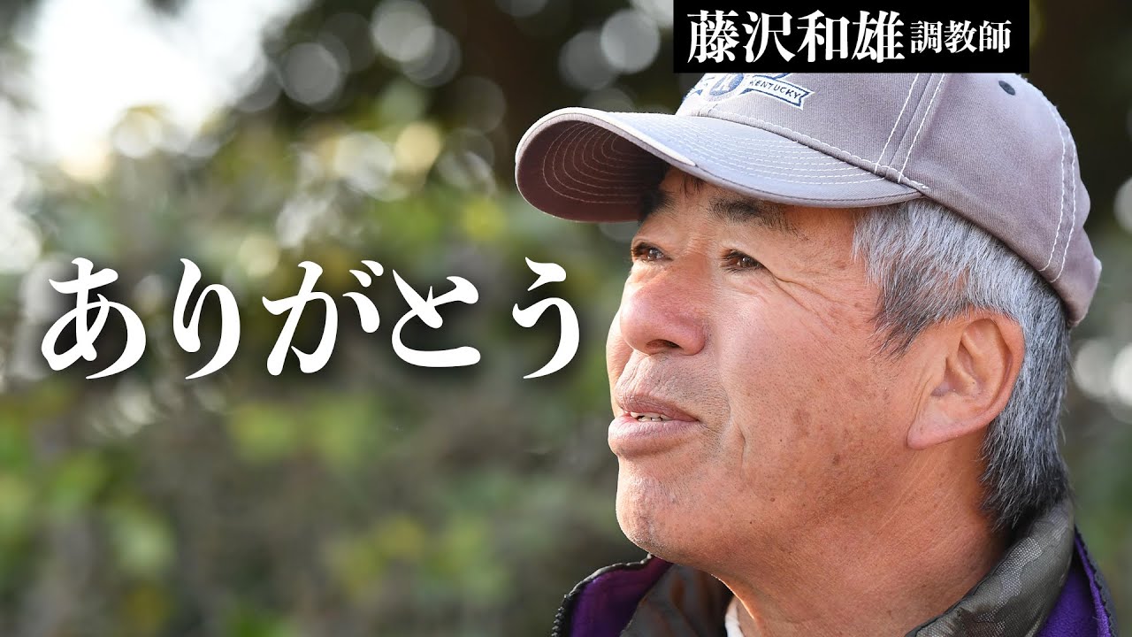 藤沢和雄調教師 最後のインタビュー 35年分の感謝 Youtube